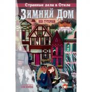 Странные дела в отеле «Зимний дом»