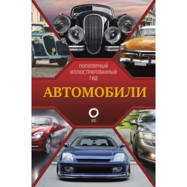 Автомобили
