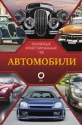 Автомобили