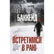 Встретимся в раю