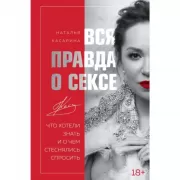 Вся правда о сексе