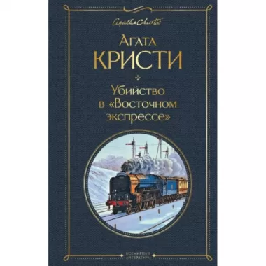 Убийство в «Восточном экспрессе»