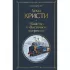 Убийство в «Восточном экспрессе»