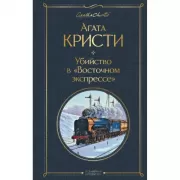 Убийство в «Восточном экспрессе»