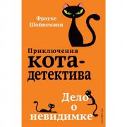 Дело о невидимке