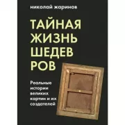 Тайная жизнь шедевров. Реальные истории картин и их создателей