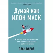Думай как Илон Маск. И другие простые стратегии для гигантского скачка в работе и жизни