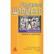 Оккультные знаки и символы в их взаимодействии с астральным и духовным мирами