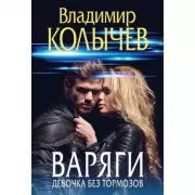 Варяги. Девочка без тормозов