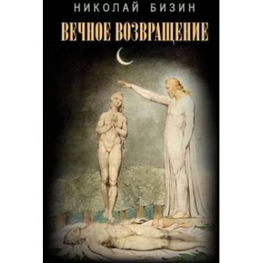 Вечное возвращение