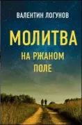 Молитва на ржаном поле