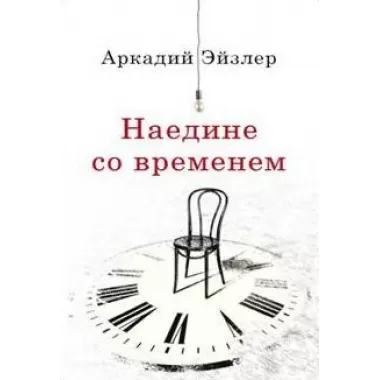 Наедине со временем