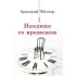 Наедине со временем