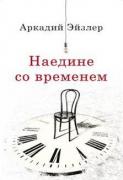 Наедине со временем