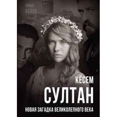 Кесем Султан. Новая загадка Великолепного века