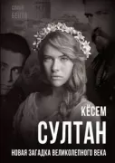 Кесем Султан. Новая загадка Великолепного века