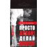 Просто делай! Делай просто! Видеокнига