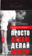 Просто делай! Делай просто! Видеокнига