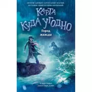 Город жажды