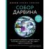 Собор Дарвина. Как религия собирает людей вместе, помогает выжить и при чем здесь наука и животные