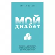 Мой диабет. Искренняя и добрая история о том, как научиться жить с непростым диагнозом