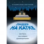 Лидер на катке. Как быть настоящим руководителем