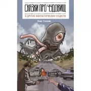 Сказки про чудовищ и других фантастических существ