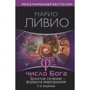 Число Бога. Золотое сечение - формула мироздания