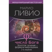 Число Бога. Золотое сечение - формула мироздания