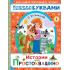 Истории из Простоквашино