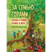 За семью горами. Сказки о гномах, эльфах и феях