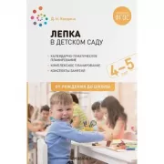 Лепка в детском саду. 4-5 лет