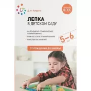 Лепка в детском саду. 5-6 лет