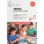 Лепка в детском саду. 6-7 лет