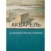 Акварель в архитектурной графике