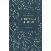 О поэзии и прозе