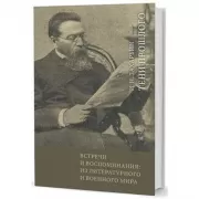Встречи и воспоминания: из литературного и военного мира
