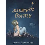 Может быть. История о бесконечном потенциале в каждом из нас