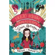 Ужасно неудобные приключения Бронте Меттл