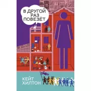 В другой раз повезет