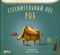Стеснительный пес Роб