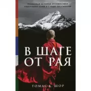 В шаге от рая. Правдивая история путешествия тибетского ламы в Страну Бессмертия