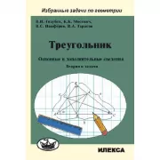 Треугольник. Основные и дополнительные сведения. Теория и задачи