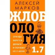 Жлобология 1.7. Откуда берутся деньги и почему не у меня