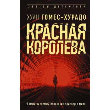 Красная королева