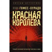 Красная королева