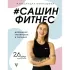 Сашин фитнес. Домашние тренировки и питание