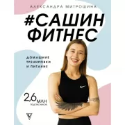 Сашин фитнес. Домашние тренировки и питание