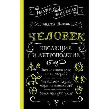 Человек. Эволюция и антропология