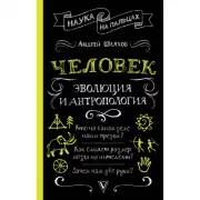 Человек. Эволюция и антропология